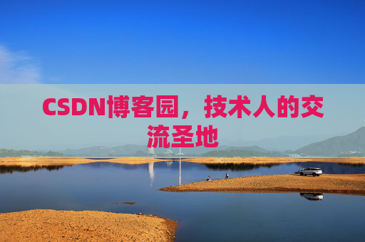 CSDN博客园,技术人的交流圣地 CSDN博客园,技术人的交流圣地